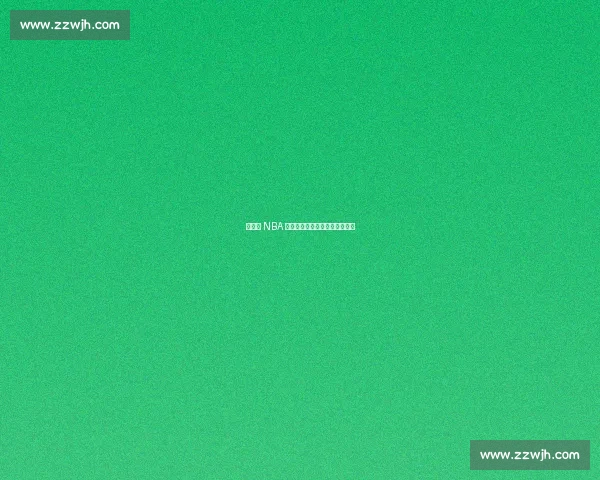 杨瀚森 NBA 首秀，易建联复出之路再陷迷雾