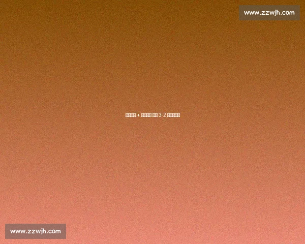 德佩双响 + 队史封神 荷兰 3-2 险胜立陶宛